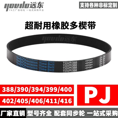 橡胶多楔带多沟带PJ388/390/394/399/400/402/405/406/411/416