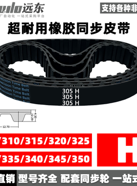 橡胶同步带305H/310H/315H/320H/325H/330H/335H/340H/345H/350H