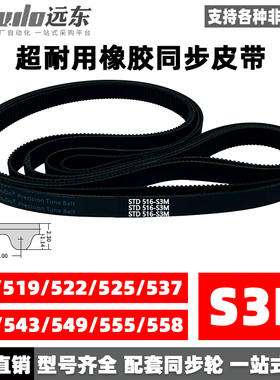 橡胶同步带STDS3M-516/S3M-519/522/525/537/540/543/549/555/558