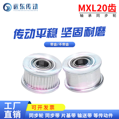 mxl20带轴承同步内孔紧轮调节