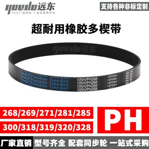 橡胶多楔带多沟带PH 268/269/271/281/285/300/318/319/320/328