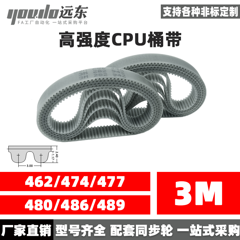 聚氨酯钢丝同步带CPU桶带无缝皮带HTD3M462/474/477/480/486/489