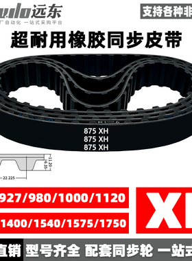 橡胶同步带875XH/927XH/980/1000/1120/1260/1400/1540/1575/1750