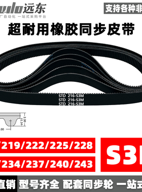 橡胶同步带STDS3M-216/S3M-219/222/225/228/231/234/237/240/243