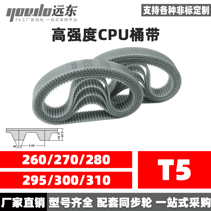 聚氨酯钢丝同步带CPU桶带无缝皮带T5 260/270/280/295/300/310