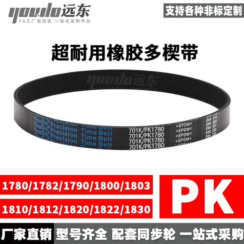 多楔带PK 1780/1782/1790/1800/1803/1810/1812/1820/1822/1830