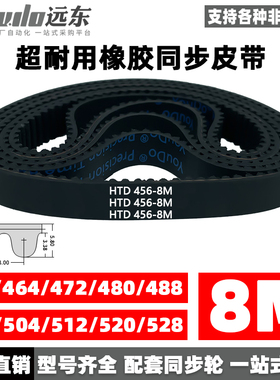 橡胶同步带HTD8M456/464/472/480/488/496/504/512/520/528