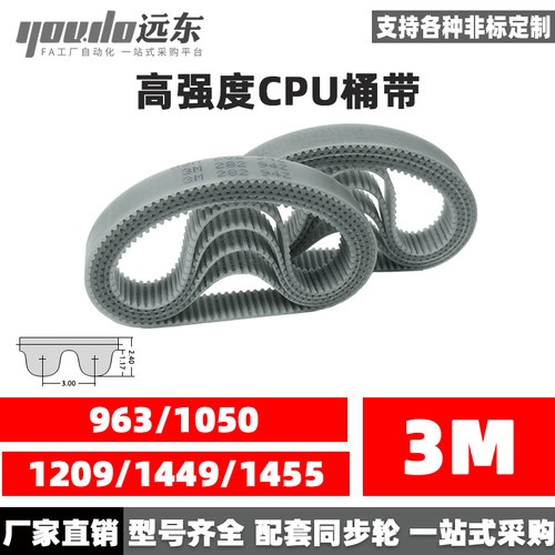 聚氨酯钢丝同步带CPU桶带无缝皮带HTD3M963/1050/1209/1449/1455