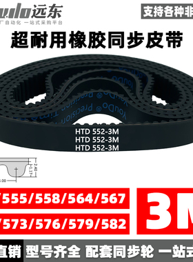 橡胶同步带皮带HTD3M552/555/558/564/567/570/573/576/579/582