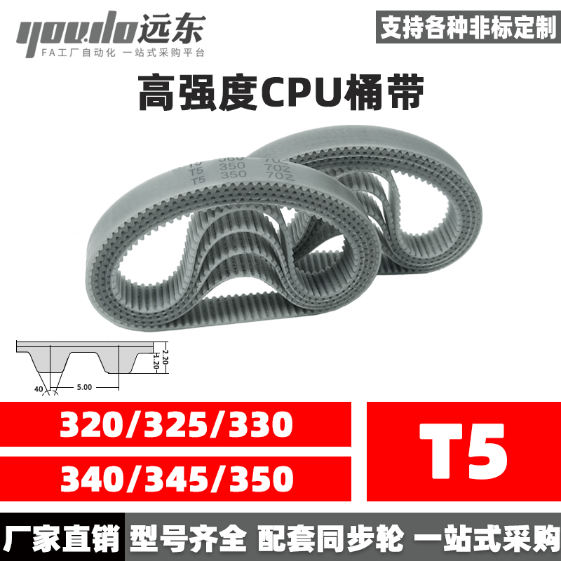 聚氨酯钢丝同步带CPU桶带无缝皮带T5 320/325/330/340/345/350