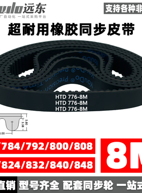 橡胶同步带HTD8M776/784/792/800/808/816/824/832/840/848