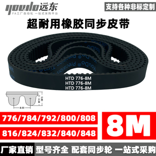 800 808 840 784 848 832 792 824 橡胶同步带HTD8M776 816