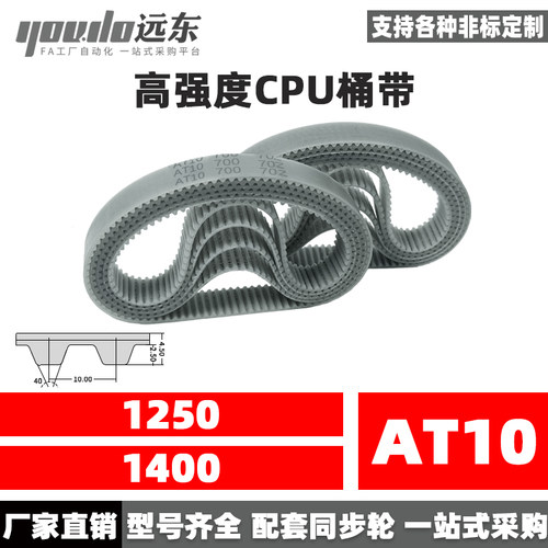 聚氨酯钢丝同步带CPU桶带无缝皮带AT10 1250/1400