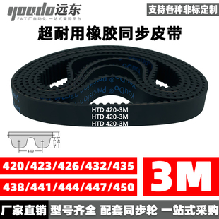 432 435 447 423 450 444 426 441 橡胶同步带皮带HTD3M420 438