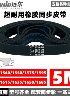 橡胶同步带HTD5M1530/1540/1550/1575/1595/1600/1615/1635/1650