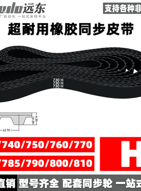 橡胶同步带730H/740H/750H/760H/770H/780H/785H/790H/800H/810H