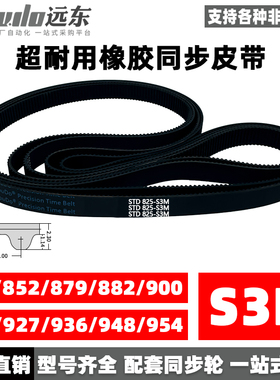 橡胶同步带STDS3M-825/S3M-852/879/882/900/924/927/936/948/954