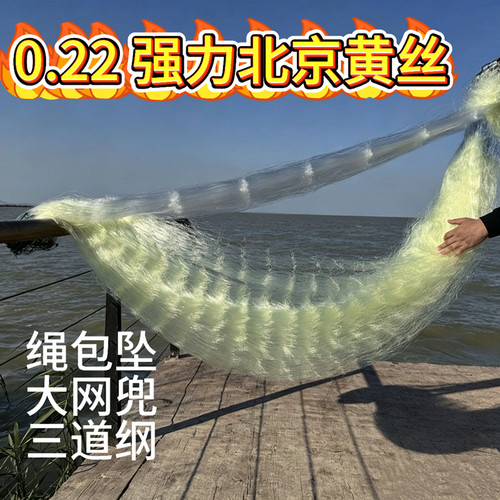 0.22北京黄丝软丝三层沉网加重绳包坠渔网粘网捕大鱼粗丝挂网鱼网