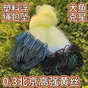 0.3北京黄丝三层沉网加重粘网