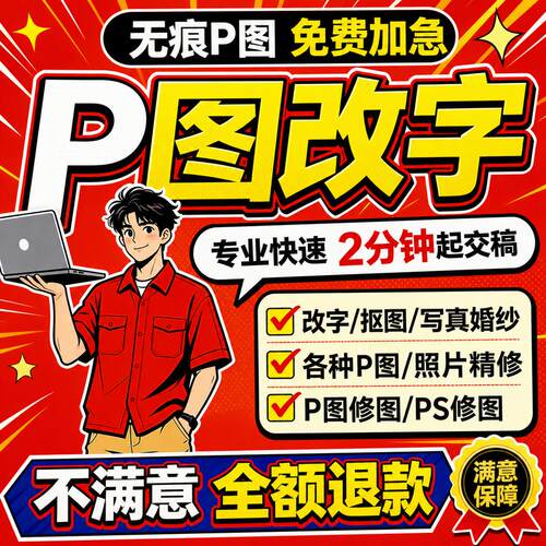 专业p图修图ps无痕修改数字pdf照片去水印抠图p图片处理修图改PDF