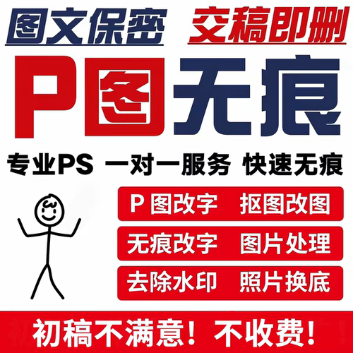专业p图修图ps无痕修改数字pdf照片去水印抠图p图片处理作图改PDF