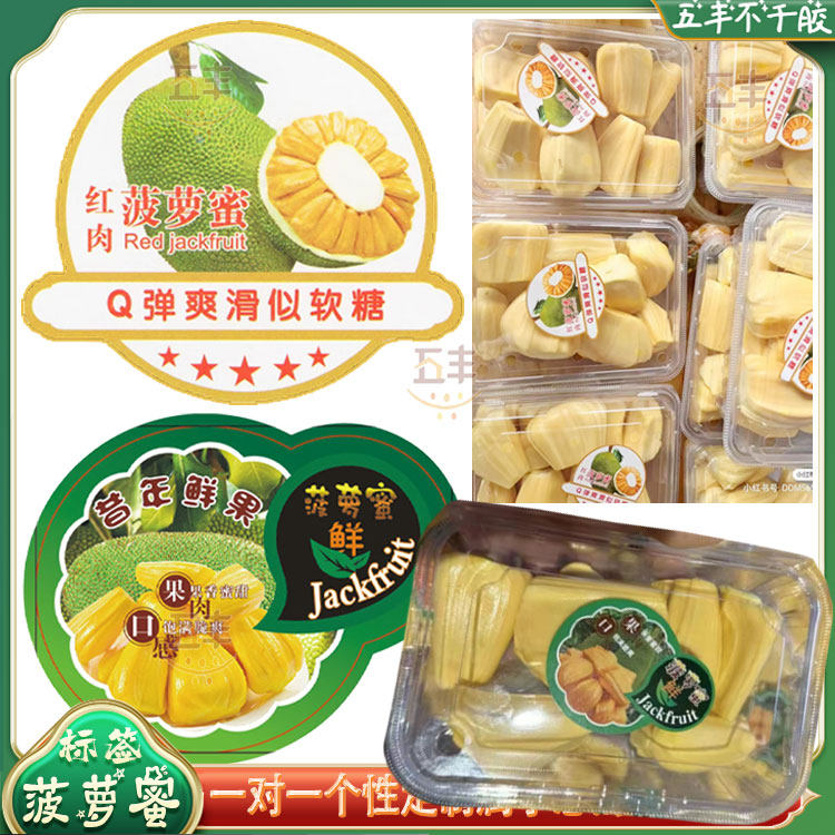 菠萝蜜不干胶标签个性定制芒果榴莲水果青瓜盒装打包封条商标设计