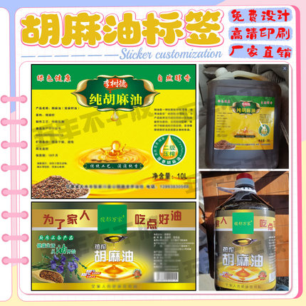 定制胡麻油不干胶标签食用油调和油花生油贴纸葵花籽油商标设计