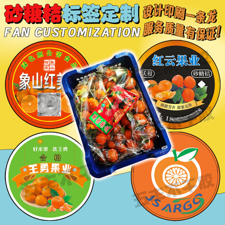定制新鲜水果不干胶标签草莓蓝莓贴纸砂糖橘蜜橘小金桔商标设计