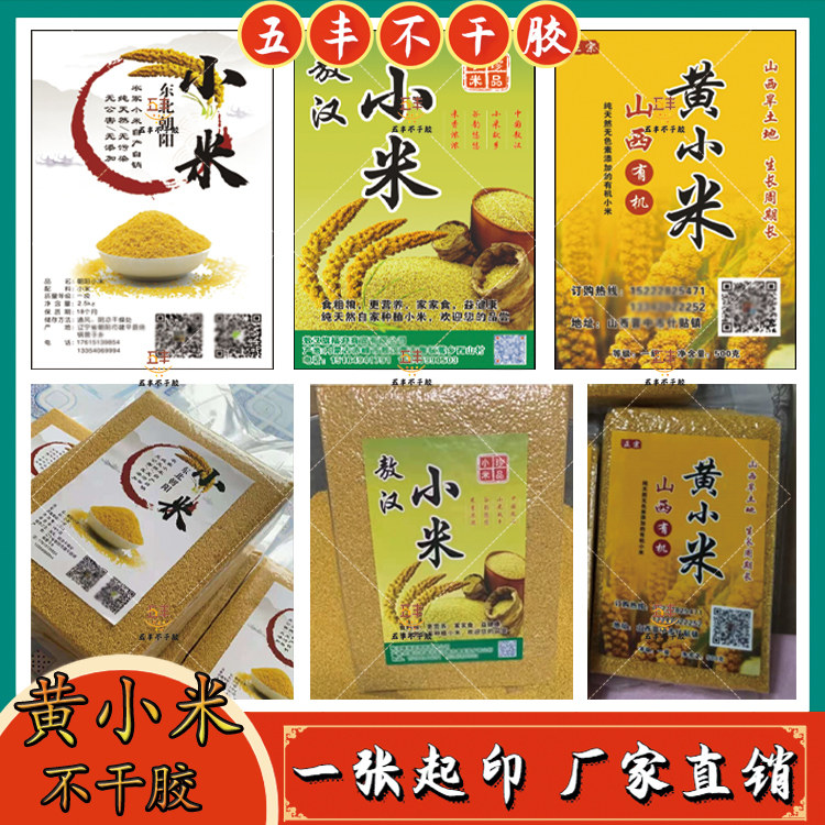 定制黄小米不干胶标签五常大米五谷杂粮贴纸玉米糁荞麦商标设计