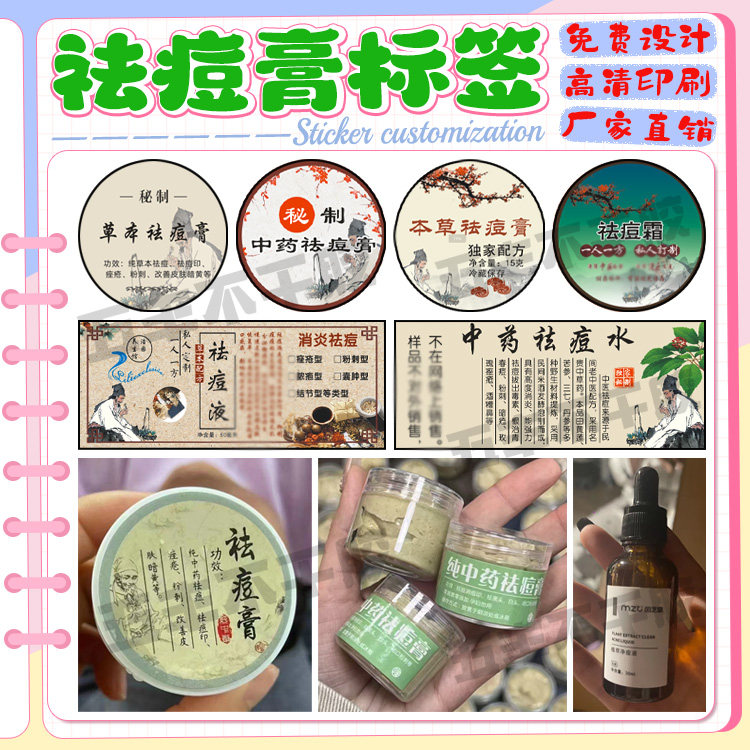 定制中药祛痘膏祛痘液不干胶标签不干胶/标签