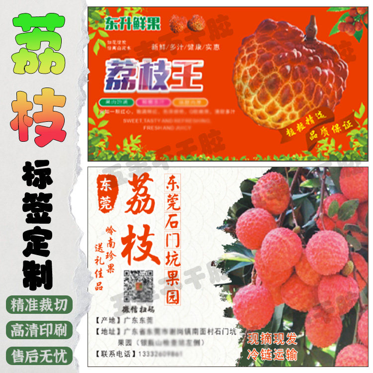 定制桂味妃子笑荔枝标签新鲜水果不干胶/标签