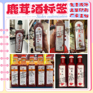定制鹿茸血酒不干胶标签鹿鞭酒鹿血酒商标海马养生酒贴纸设计印刷
