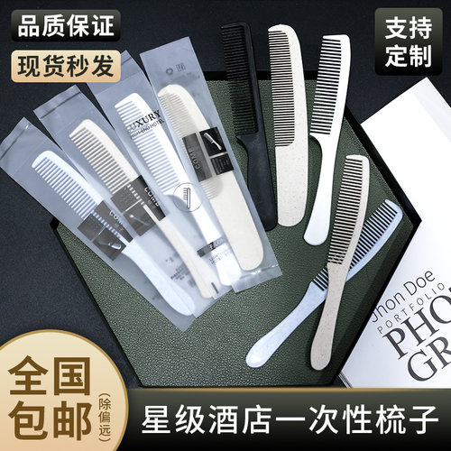 一次性梳子酒店宾馆民宿待客专用一次性洗漱用品塑料整箱包邮