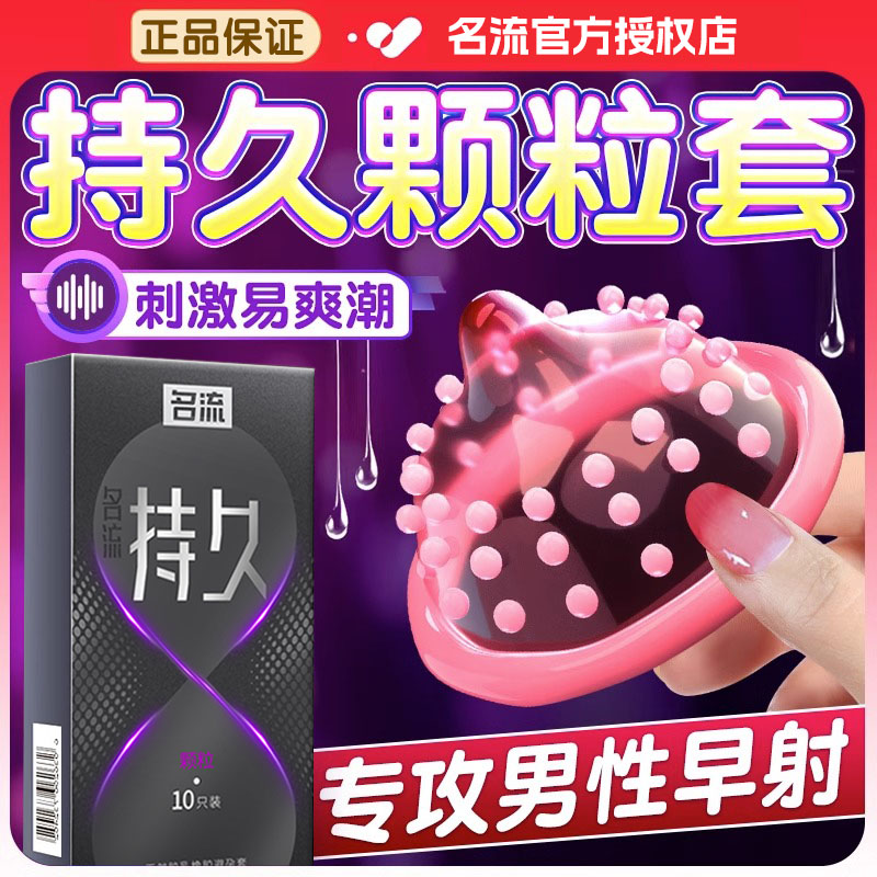 名流避孕套持久装非防早泄安全套超薄正品旗舰店情趣颗粒男用延时