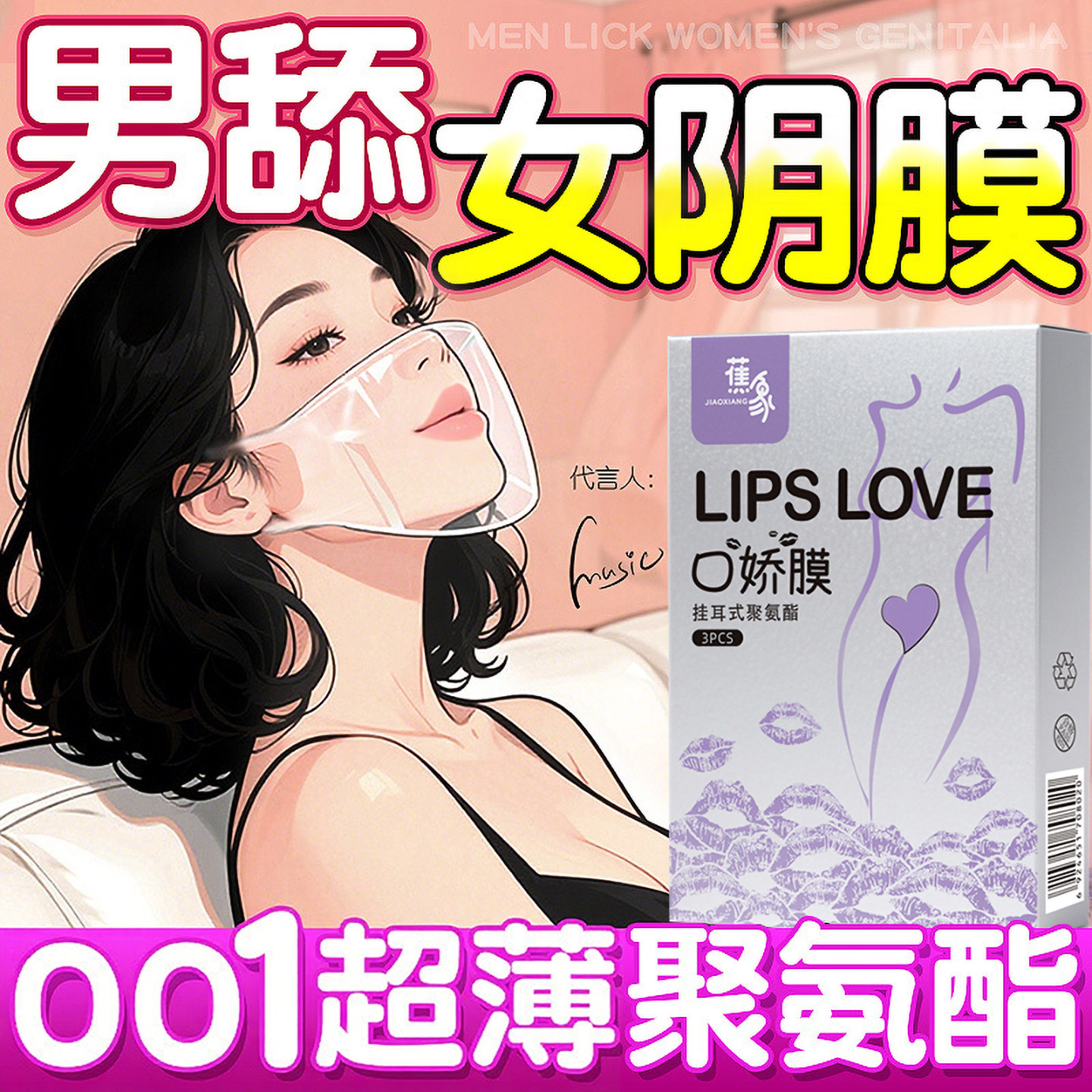 口娇套男用口嗨膜舔阴膜女用品女性专用舌头口胶爱神器情避孕舔套