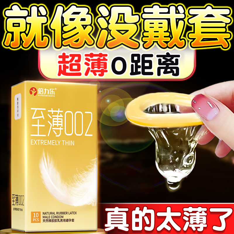 倍力乐至薄002超薄避孕套