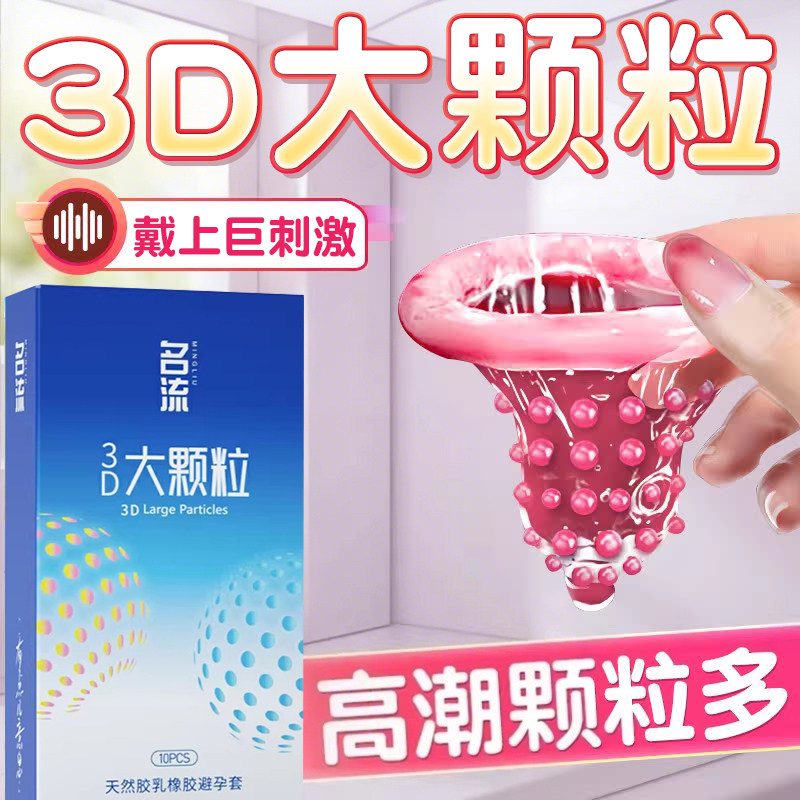 名流避孕套大颗粒男女用安全套夫妻情趣激阴蒂趣狼牙套旗舰店正品