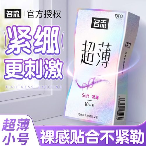 名流避孕套小号49mm超薄裸入玻尿酸男女专用紧绷型正品安全旗舰店
