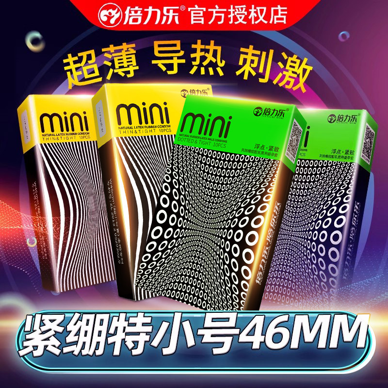 【紧型情趣】倍力乐避孕套超薄紧绷型男用特小号49mm安全套旗舰店