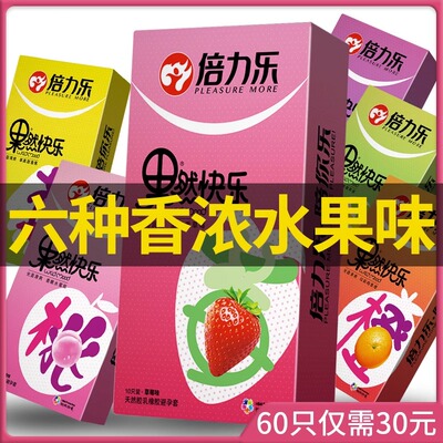 倍力乐水果味安全避孕套超薄裸入情趣变态男用爽口套草莓香味型tt