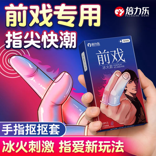 倍力乐手指套les玻尿酸冰火两重天大颗粒情趣激情指套官方正品扣