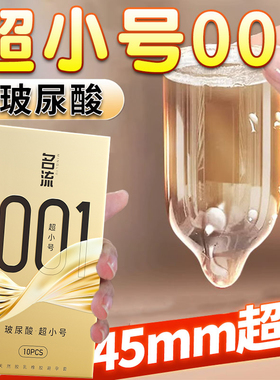 名流001超小号安全避孕套紧绷型45mm超薄特小迷你男用最小超紧49