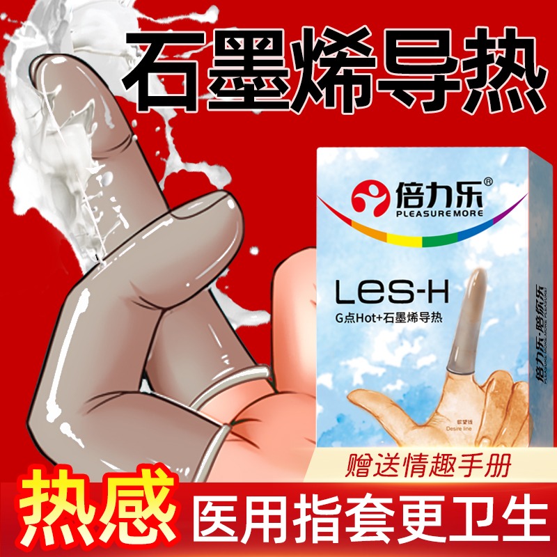 倍力乐石墨烯热感情趣手指套超薄拉拉女性专用les指套扣扣避孕套T 计生用品 避孕套 原图主图