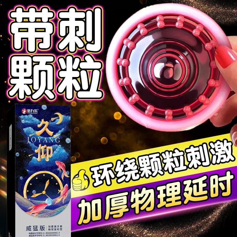 倍力乐延时安全避孕套男用情趣变态刺激阴蒂持久装非防早泄颗粒tt