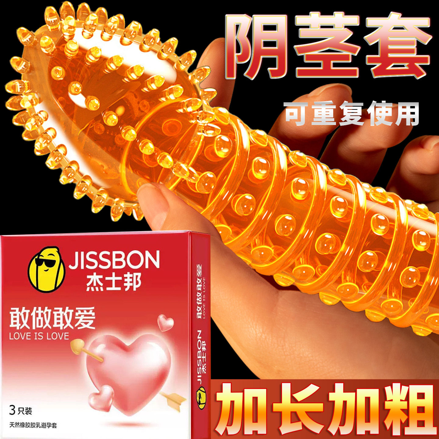 杰士邦避孕套性兽带刺激阴蒂夫妻情趣狼牙棒加长加粗大颗粒阴茎套