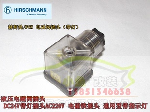电磁铁插头 美国FOX原装 AC220 DC24V 通用型带指示灯 电磁阀插头