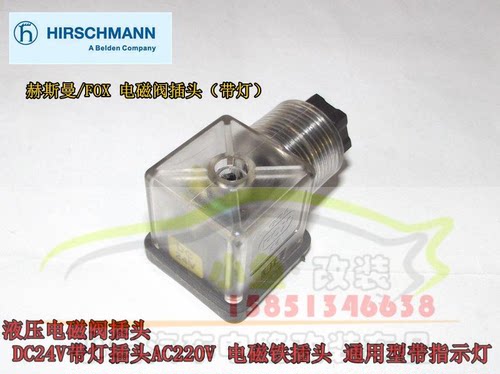 美国FOX原装 电磁阀插头 DC24V/AC220 电磁铁插头 通用型带指示灯