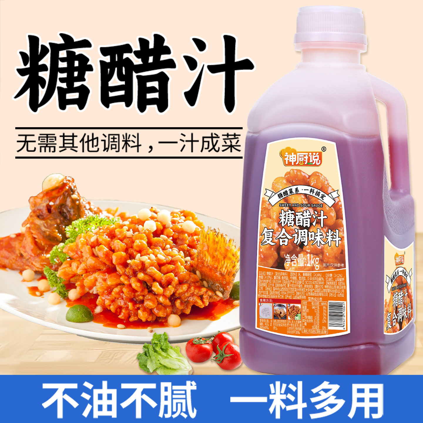 神厨说糖醋汁1kg桶装家用商用糖醋酱糖醋排骨酸甜调料包酱料定制
