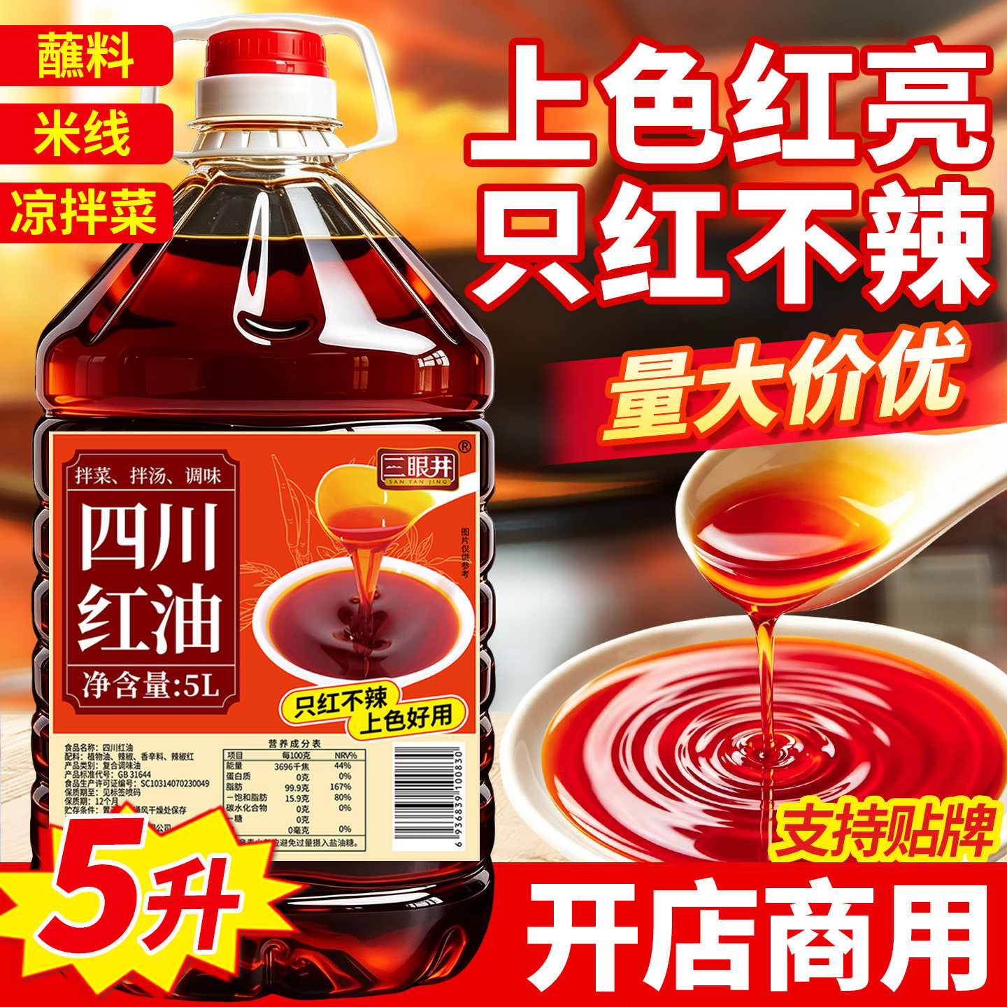 三眼井四川红油5L商用只红不辣上色辣椒油凉拌菜米线可贴牌定制
