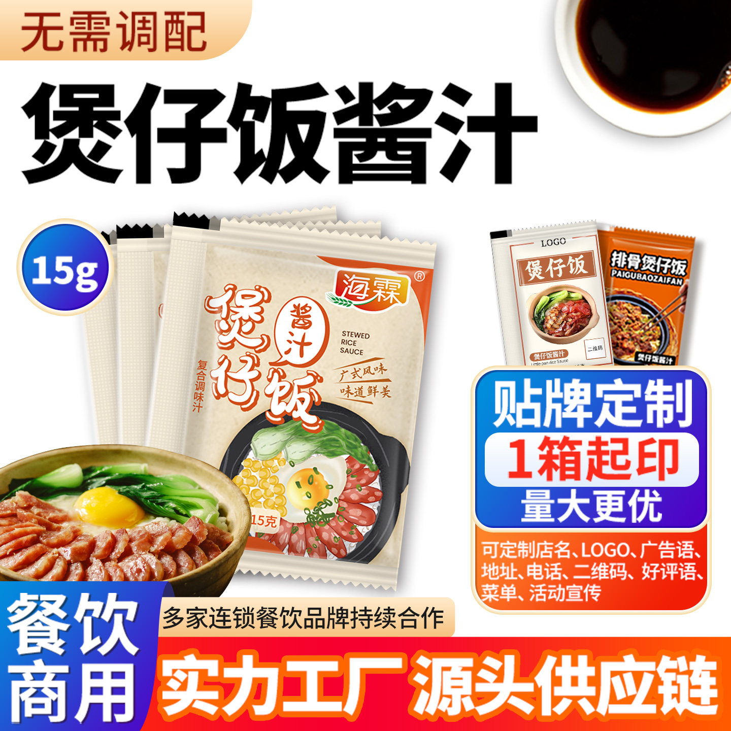 海霖煲仔饭酱汁15g*50包酱油拌饭汁懒人焖饭调料包家用商用小包装